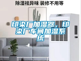 知識(shí)百科印染廠加濕器，印染廠車間加濕系統(tǒng)