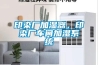 印染廠加濕器，印染廠車間加濕系統(tǒng)
