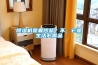 除濕機是奢侈品？不，它是生活必需品