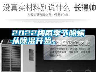 常見問題2022梅雨季節(jié)除螨從除濕開始。