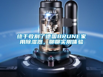 行業(yè)新聞終于收割了德國(guó)BRUNE家用除濕器，聊聊實(shí)用體驗(yàn)