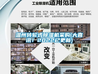 常見(jiàn)問(wèn)題溫州轉(zhuǎn)輪式除濕機(jī)采購(gòu)(大喜訊！2022已更新)
