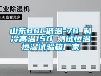 知識百科山東80L低溫-70℃制冷高溫150℃測試恒溫恒濕試驗箱廠家