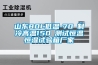 山東80L低溫-70℃制冷高溫150℃測(cè)試恒溫恒濕試驗(yàn)箱廠家