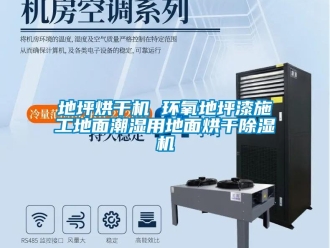 行業(yè)新聞地坪烘干機 環(huán)氧地坪漆施工地面潮濕用地面烘干除濕機