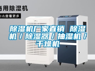 企業(yè)新聞除濕機(jī)廠家直銷 除濕機(jī)／除濕器／抽濕機(jī)／干燥機(jī)
