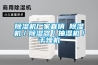 除濕機(jī)廠家直銷 除濕機(jī)／除濕器／抽濕機(jī)／干燥機(jī)