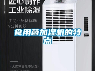 知識百科食用菌加濕機的特點