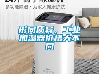 知識(shí)百科形同質(zhì)異，工業(yè)加濕器價(jià)格大不同
