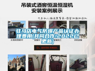 企業(yè)新聞駐馬店電氣防爆產(chǎn)品認(rèn)證辦理費用(共同合作!2022已更新)