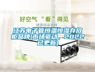 知識(shí)百科江蘇電子管恒溫恒濕存放柜品牌(市場(chǎng)驅(qū)動(dòng)，2022已更新)