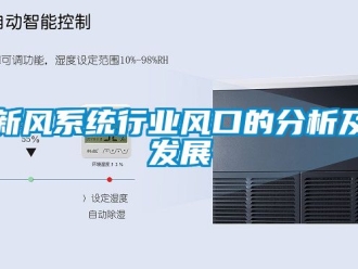 企業(yè)新聞新風系統(tǒng)行業(yè)風口的分析及發(fā)展