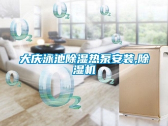 行業(yè)新聞大慶泳池除濕熱泵安裝,除濕機