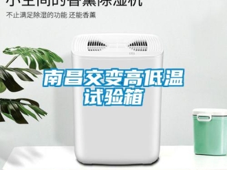 常見問題南昌交變高低溫試驗(yàn)箱