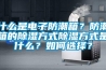 什么是電子防潮箱？防潮箱的除濕方式除濕方式是什么？如何選擇？