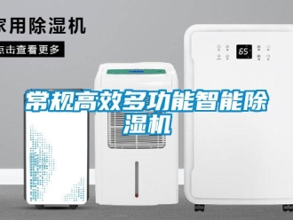 企業(yè)新聞常規(guī)高效多功能智能除濕機