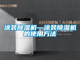 行業(yè)新聞涂裝除濕機—涂裝除濕機的使用方法