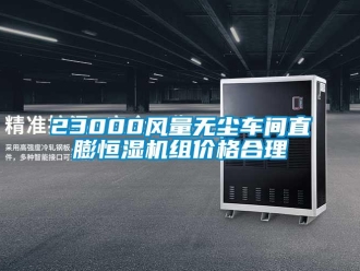 常見(jiàn)問(wèn)題23000風(fēng)量無(wú)塵車(chē)間直膨恒濕機(jī)組價(jià)格合理