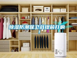 常見問題除濕防潮保衛(wèi)戰(zhàn)提前打響 ！