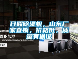 企業(yè)新聞日照除濕機(jī)，山東廠家直銷，價(jià)格低，質(zhì)量有保證