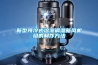 新型預(yù)冷式溶液調(diào)濕新風(fēng)機(jī)組的制作方法