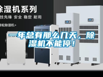 行業(yè)新聞一年總有那么幾天，除濕機(jī)不能停！