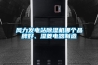 風(fēng)力發(fā)電站除濕機(jī)哪個(gè)品牌好、濕菱電器制造