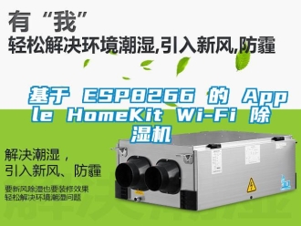 行業(yè)新聞基于 ESP8266 的 Apple HomeKit Wi-Fi 除濕機