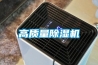 高質(zhì)量除濕機(jī)