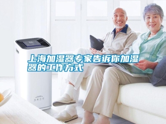 知識(shí)百科上海加濕器專(zhuān)家告訴你加濕器的工作方式