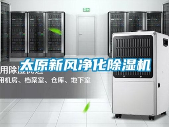 常見問題太原新風(fēng)凈化除濕機(jī)