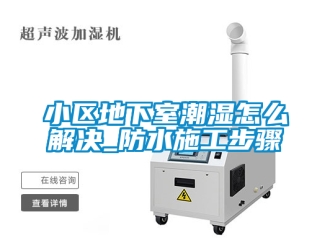 企業(yè)新聞小區(qū)地下室潮濕怎么解決_防水施工步驟