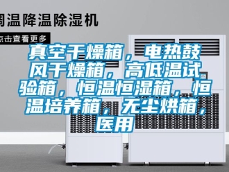 知識(shí)百科真空干燥箱，電熱鼓風(fēng)干燥箱，高低溫試驗(yàn)箱，恒溫恒濕箱，恒溫培養(yǎng)箱，無(wú)塵烘箱，醫(yī)用