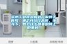 杭州工業(yè)除濕機的廠家牌子很多，哪個性價比高啊，推薦下，售后什么都要跟得上的那種。