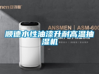 企業(yè)新聞順德水性油漆升耐高溫抽濕機(jī)