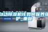自動除濕機該如何保養(yǎng)維護_重復(fù)