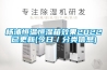 楊浦恒溫恒濕箱效果2022已更新(今日／分類(lèi)信息)