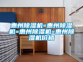 企業(yè)新聞惠州除濕機(jī)=惠州除濕機(jī)=惠州除濕機(jī)=惠州除濕機(jī)價格