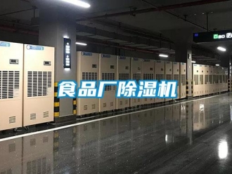 知識百科食品廠除濕機(jī)