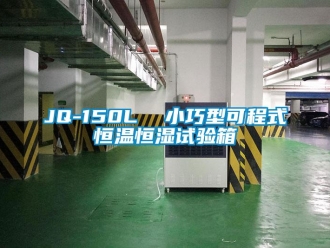 常見問題JQ-150L  小巧型可程式恒溫恒濕試驗(yàn)箱