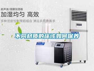 常見問題不同材質(zhì)的床該如何保養(yǎng)