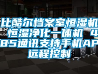 常見問題比酷爾檔案室恒濕機 恒濕凈化一體機 485通訊支持手機APP遠程控制