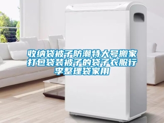 常見問題收納袋被子防潮特大號搬家打包袋裝被子的袋子衣服行李整理袋家用