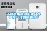 工業(yè)商用除濕機(jī)哪個(gè)牌子好？該如何選擇？