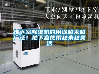 企業(yè)新聞地下室除濕機的用途越來越廣泛！地下室使用越來越靈活