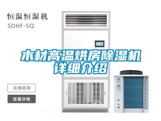 行業(yè)新聞木材高溫烘房除濕機詳細介紹