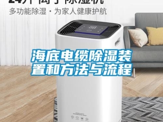 行業(yè)新聞海底電纜除濕裝置和方法與流程