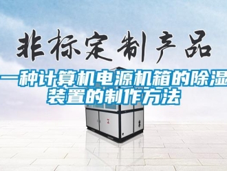行業(yè)新聞一種計(jì)算機(jī)電源機(jī)箱的除濕裝置的制作方法