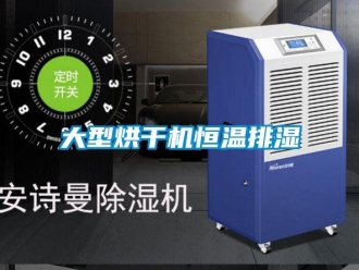 知識百科大型烘干機(jī)恒溫排濕