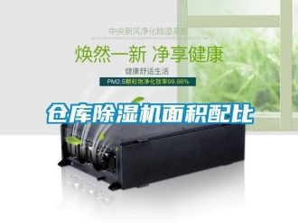 企業(yè)新聞倉庫除濕機面積配比